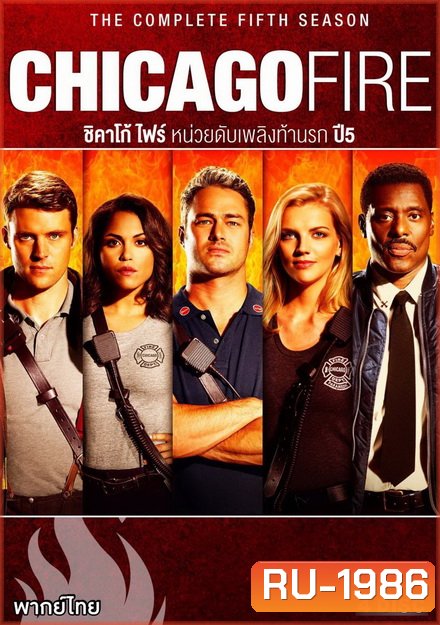 Chicago Fire Season 5 ชิคาโก้ ไฟร์ หน่วยดับเพลิงท้านรก ปี 5 ( 22 ตอนจบ )