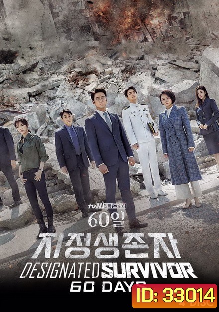 Designated Survivor 60 Days (2019) เดสซิกเนเทต เซอร์ไวเวอร์: 60 วันชี้ชะตา [16 ตอนจบ]