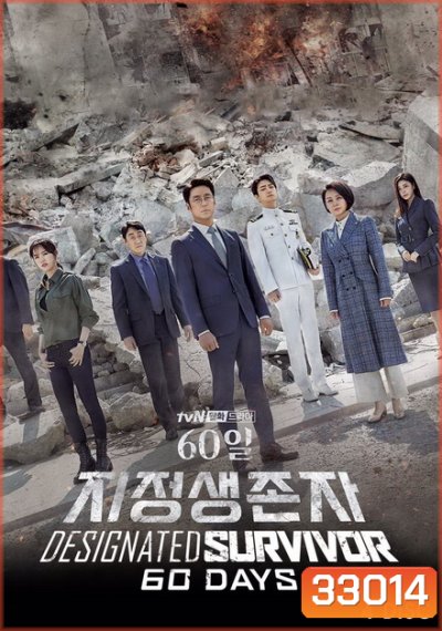 Designated Survivor 60 Days (2019) เดสซิกเนเทต เซอร์ไวเวอร์: 60 วันชี้ชะตา [16 ตอนจบ]