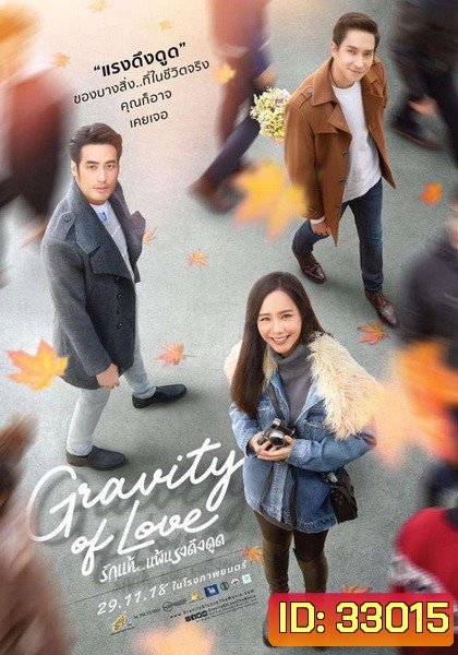 รักแท้ แพ้แรงดึงดูด GRAVITY OF LOVE (2018)