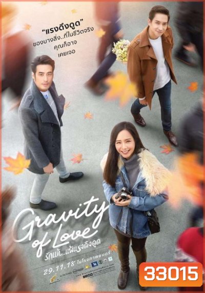 รักแท้ แพ้แรงดึงดูด GRAVITY OF LOVE (2018)