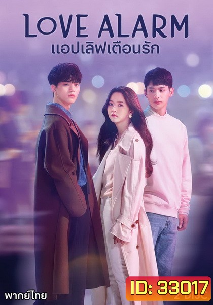 Love Alarm แอปเลิฟเตือนรัก ( 8 ตอนจบ )