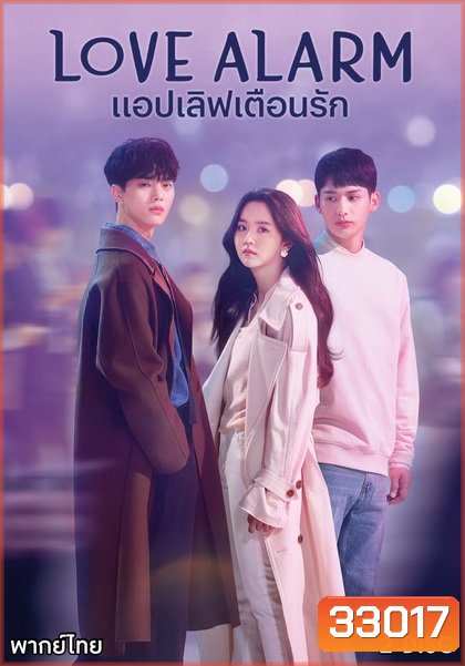 Love Alarm แอปเลิฟเตือนรัก ( 8 ตอนจบ ) (Season 1)