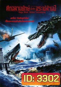 Mega Shark Versus Crocosaurus ศึกฉลามยักษ์ปะทะจระเข้ล้านปี