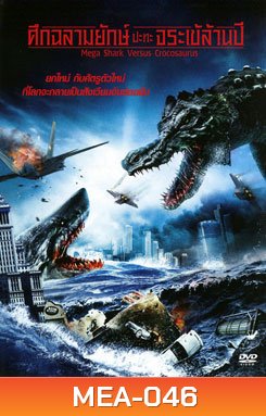 Mega Shark Versus Crocosaurus ศึกฉลามยักษ์ปะทะจระเข้ล้านปี