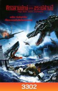 Mega Shark Versus Crocosaurus ศึกฉลามยักษ์ปะทะจระเข้ล้านปี