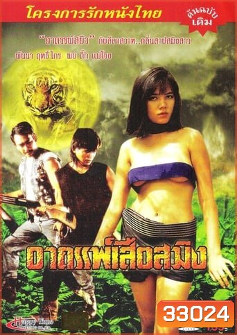 อาถรรพ์เสือสมิง (1990)
