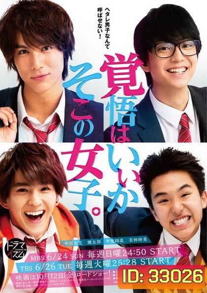 Are You Ready? Hey You Girl! (Kakugo wa iika, Soko no Joshi) เตรียมใจตกหลุมรักฉันได้เลย 5 ตอนจบ + 1 The Movie