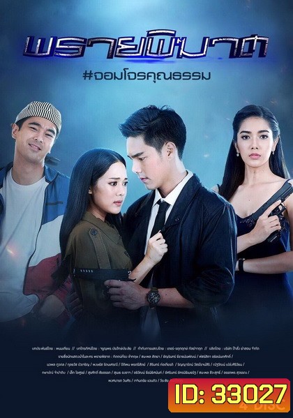 พรายพิฆาต ( ตอนที่ 1-12 จบ )