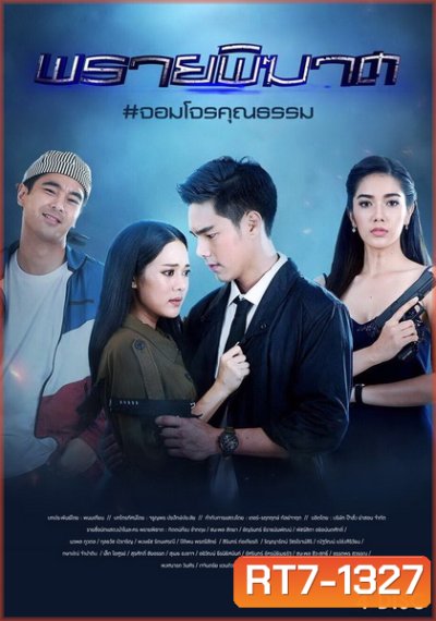 พรายพิฆาต ( ตอนที่ 1-12 จบ )
