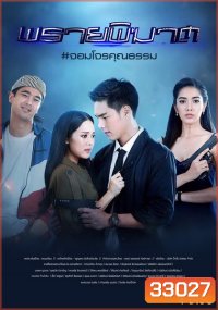 พรายพิฆาต ( ตอนที่ 1-12 จบ )