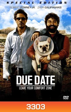 Due Date คู่แปลก ทริปป่วน ร่วมไปให้ทันคลอด