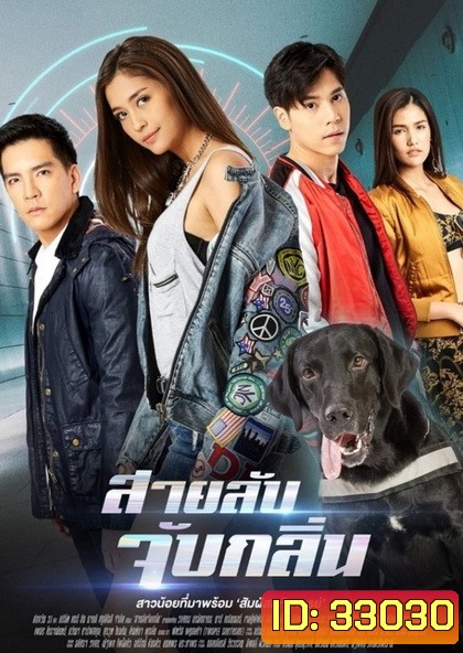 สายลับจับกลิ่น (ตอนที่ 1-17 จบ)