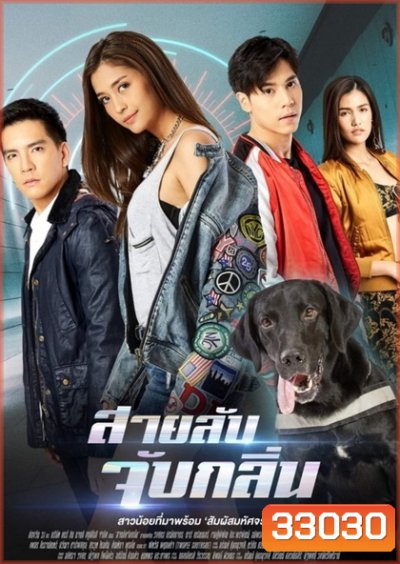 สายลับจับกลิ่น (ตอนที่ 1-17 จบ)