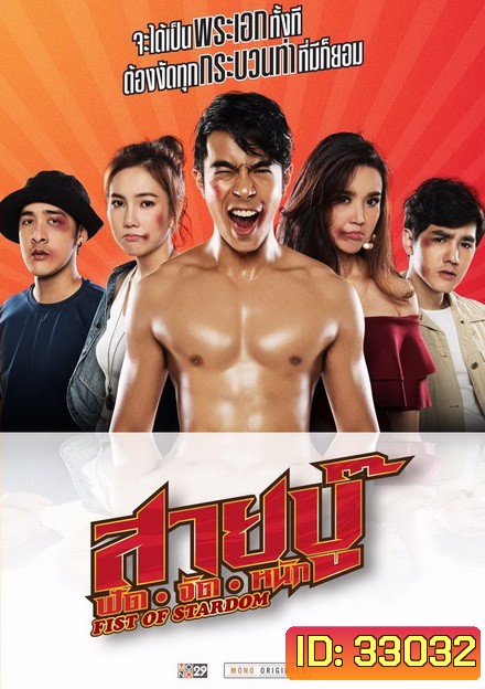 สายบู๊ ฟัด จัด หนัก (2019) Fist of Stardom