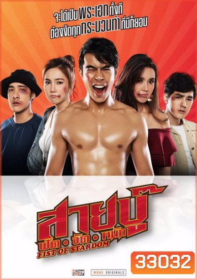 สายบู๊ ฟัด จัด หนัก (2019) Fist of Stardom