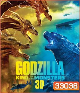 Godzilla: King of the Monsters (2019) ก็อดซิลล่า 2 ราชันแห่งมอนสเตอร์ 3D