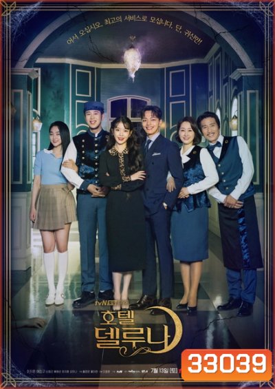 Hotel Del Luna คำสาปจันทรา กาลเวลาแห่งรัก (16 ตอนจบ)