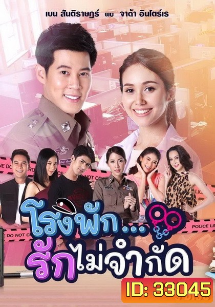 โรงพัก...รักไม่จำกัด ( EP.1-18 จบ )