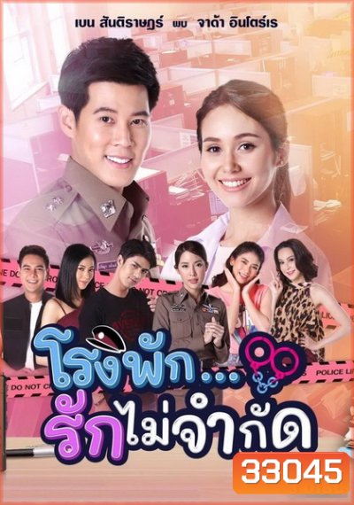 โรงพัก...รักไม่จำกัด ( EP.1-18 จบ )