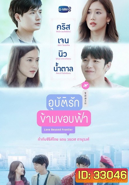 อุบัติรักข้ามขอบฟ้า (EP.1-13 จบ) (GMMTV)