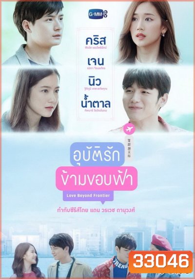 อุบัติรักข้ามขอบฟ้า (EP.1-13 จบ) (GMMTV)