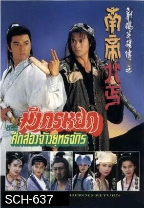 มังกรหยก ศึก 2 จ้าวยุทธจักร 1994 The Condor Heroes Return   (TVB)