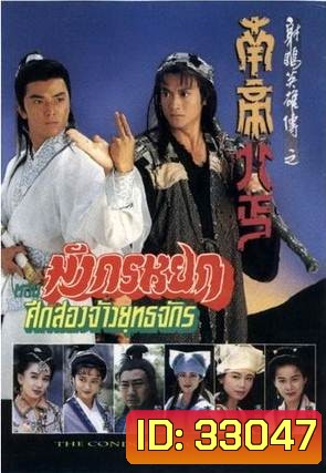 The Condor Heroes Return (1994) มังกรหยก ศึก 2 จ้าวยุทธจักร (TVB)