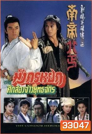 The Condor Heroes Return (1994) มังกรหยก ศึก 2 จ้าวยุทธจักร (TVB)