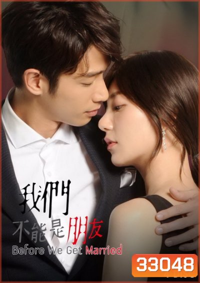 Before We Get Married (2019) สองเรา...เพื่อนไม่จริง