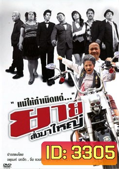 ยายสั่งมาใหญ่