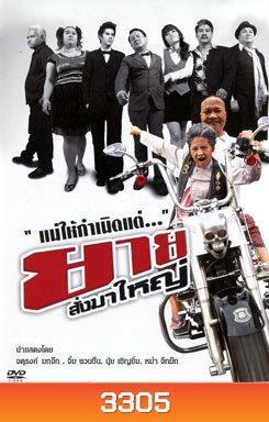 ยายสั่งมาใหญ่