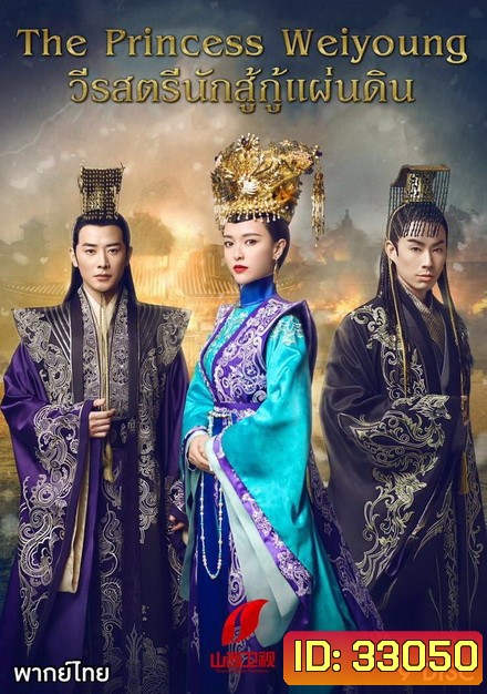 วีรสตรีนักสู้ กู้แผ่นดิน The Princess Weiyoung ( EP.1-54 END )