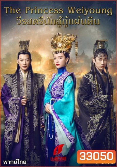 วีรสตรีนักสู้ กู้แผ่นดิน The Princess Weiyoung ( EP.1-54 END )