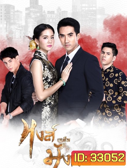 หงส์เหนือมังกร ( ตอนที่ 1-15 จบ )