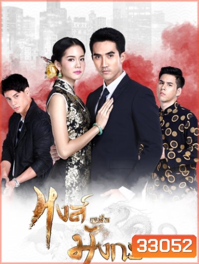 หงส์เหนือมังกร ( ตอนที่ 1-15 จบ )
