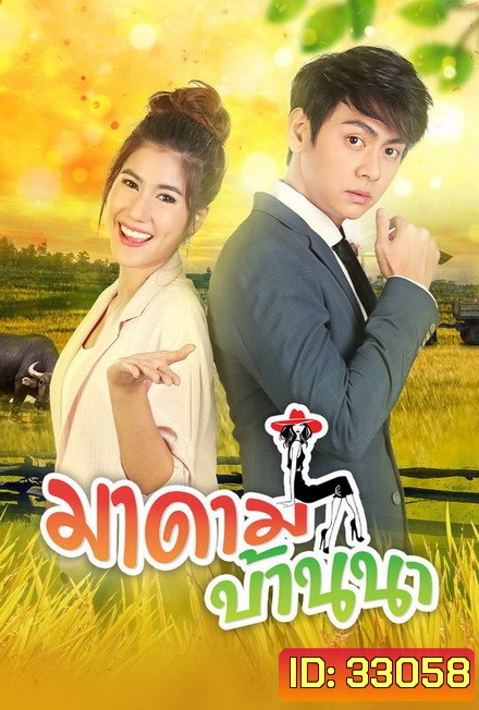 มาดามบ้านนา ( ตอนที่ 1-30 จบ )
