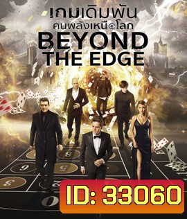 Beyond The Edge (2018) เกมเดิมพันคนพลังเหนือโลก