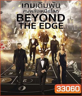 Beyond The Edge (2018) เกมเดิมพันคนพลังเหนือโลก