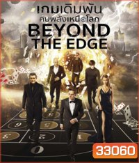Beyond The Edge (2018) เกมเดิมพันคนพลังเหนือโลก