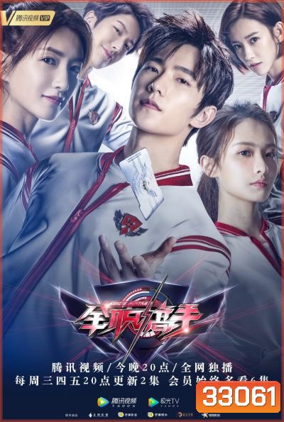 the King's Avatar 2019 เทพยุทธ์เซียนกลอรี่ ( 40 ตอนจบ )