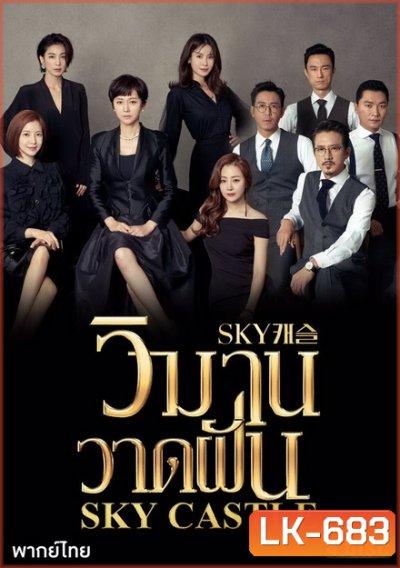 Sky Castle วิมานวาดฝัน (16 ตอนจบ)