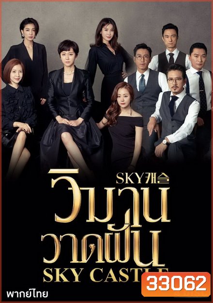 Sky Castle วิมานวาดฝัน (16 ตอนจบ) (Season 1)