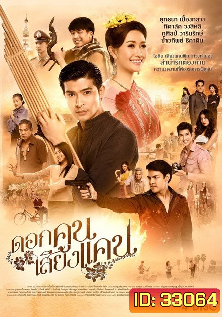 ดอกคูนเสียงแคน (EP.1-20 จบ) (GMM25)