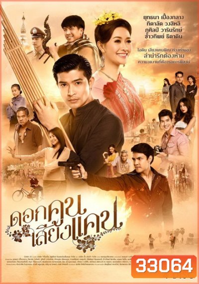 ดอกคูนเสียงแคน (EP.1-20 จบ) (GMM25)