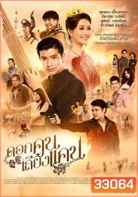 ดอกคูนเสียงแคน (EP.1-20 จบ) (GMM25)