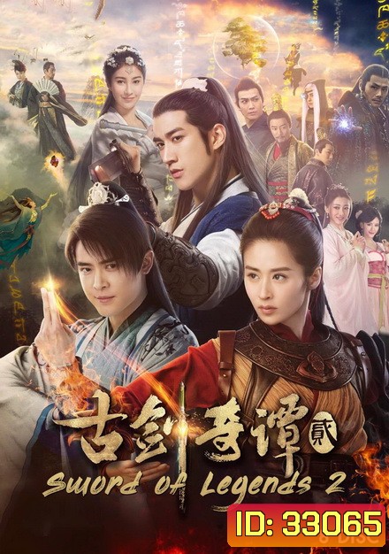Swords of Legends II มหัศจรรย์กระบี่จ้าวภพ 2 (48 ตอนจบ)
