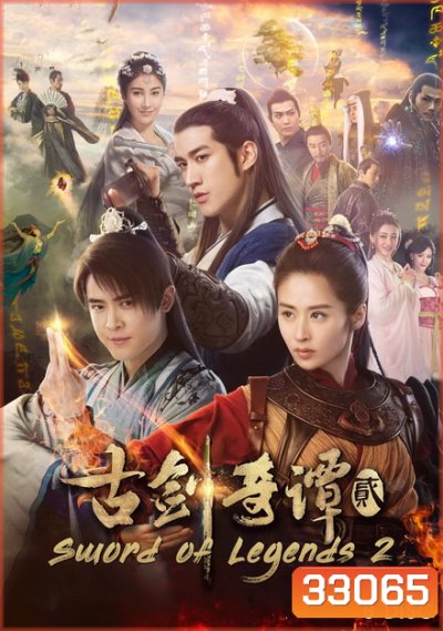 Swords of Legends II มหัศจรรย์กระบี่จ้าวภพ 2 (48 ตอนจบ)