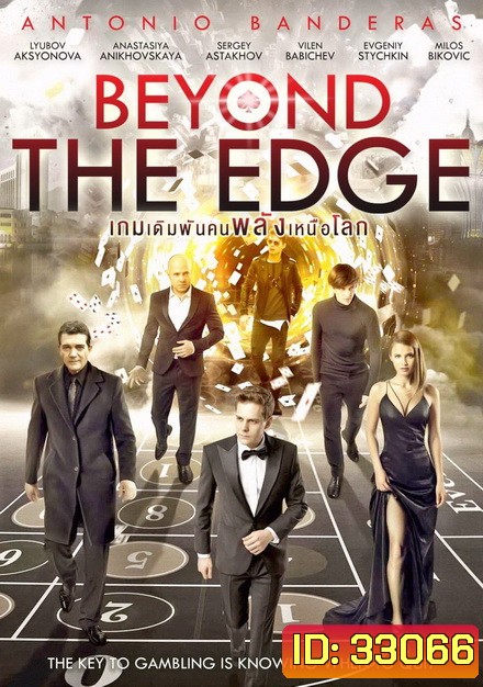 Beyond The Edge เกมเดิมพัน คนพลังเหนือโลก