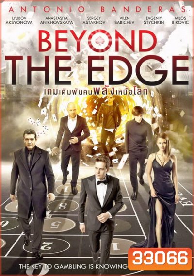 Beyond The Edge เกมเดิมพัน คนพลังเหนือโลก